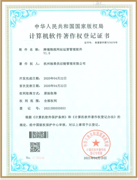 著作权登记证书