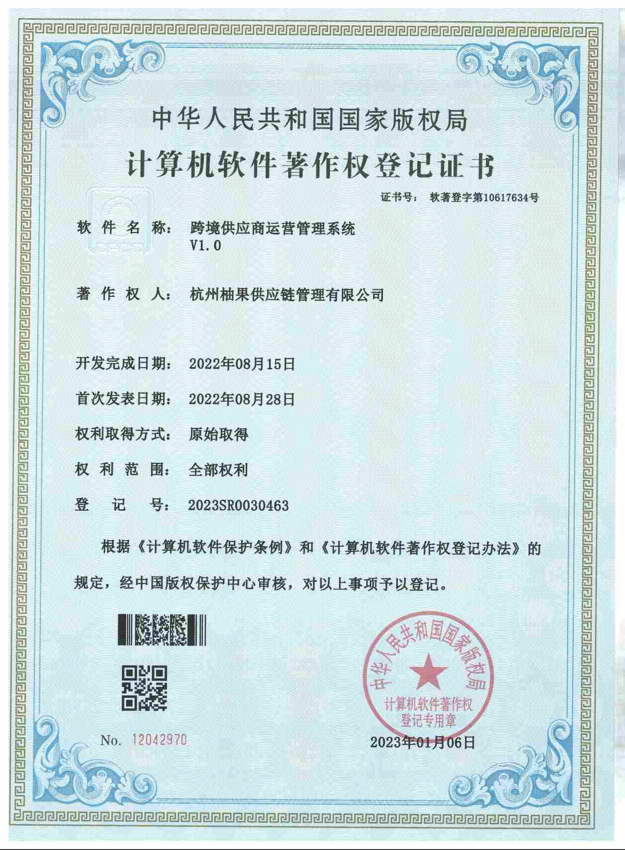 软件著作权